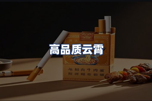 高品质云霄