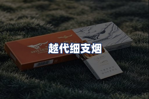 越代细支烟